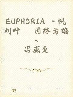 EUPHORIA ～帆刈叶 楽园终焉编～